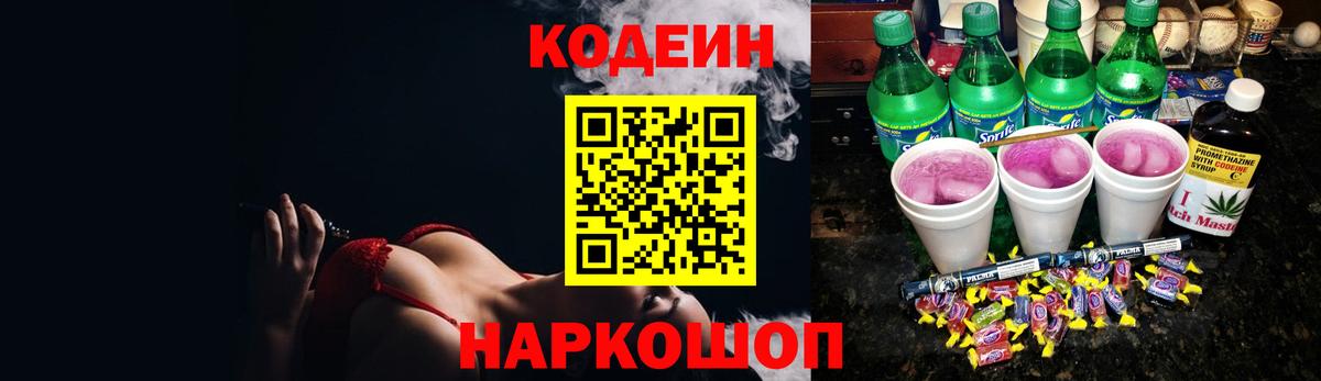 Кодеин напиток Lean (лин) Саянск